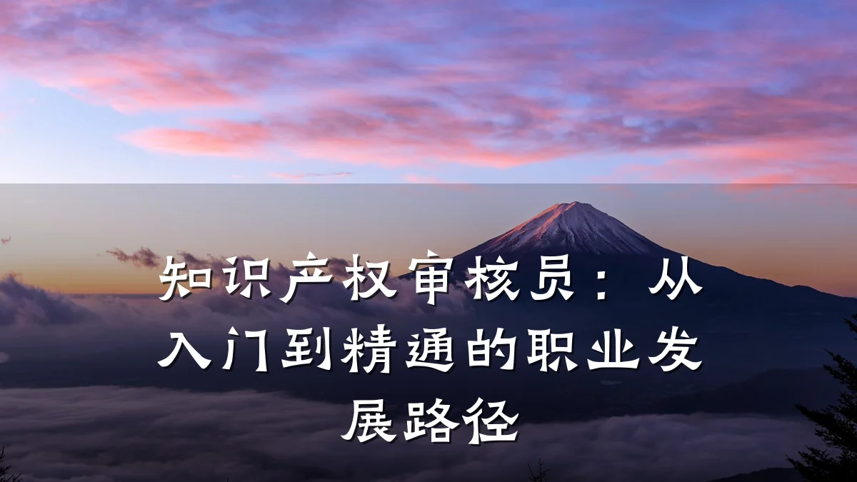 知识产权审核员：从入门到精通的职业发展路径