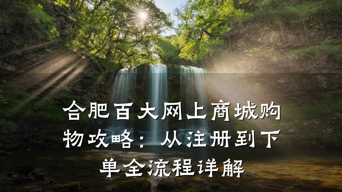 合肥百大网上商城购物攻略：从注册到下单全流程详解