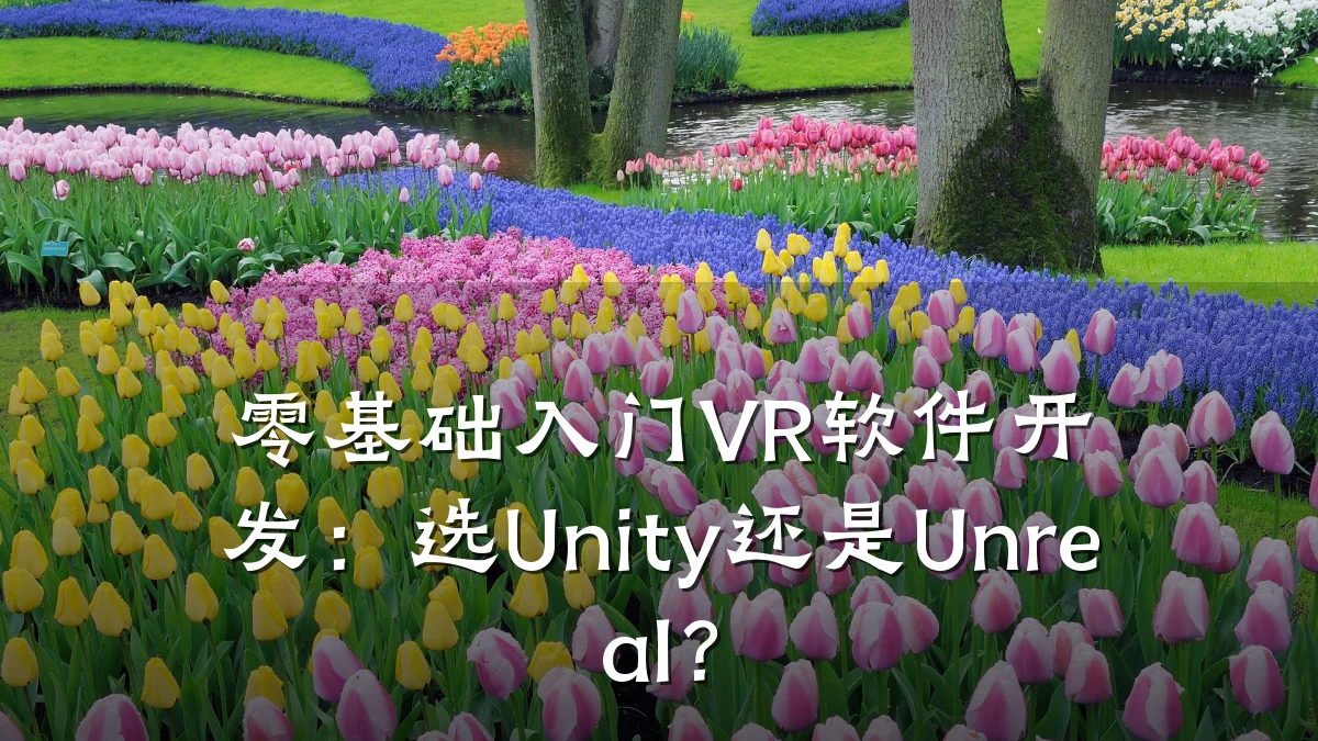 零基础入门VR软件开发:选Unity还是Unreal?