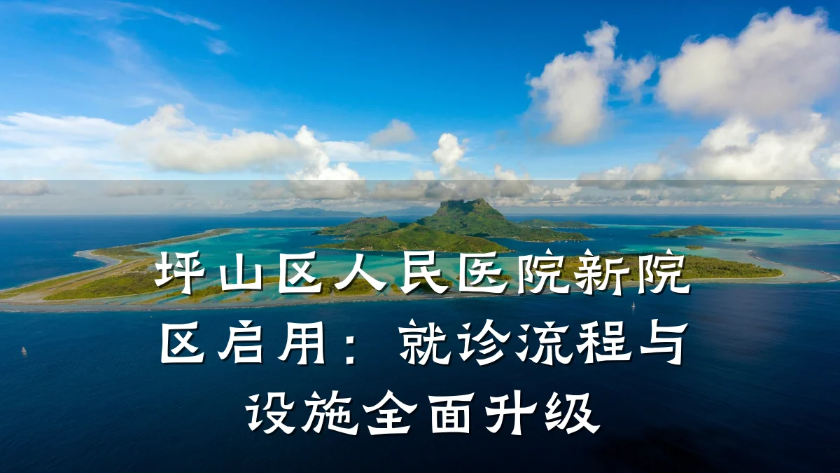 坪山区人民医院新院区启用：就诊流程与设施全面升级