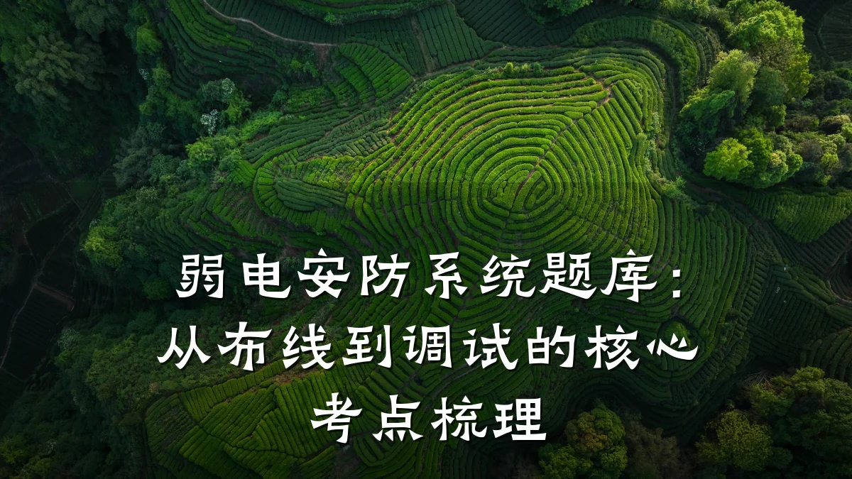 弱电安防系统题库:从布线到调试的核心考点梳理