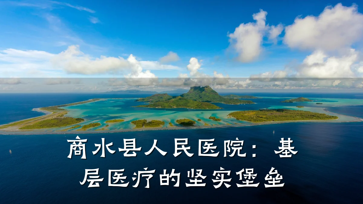 商水县人民医院：基层医疗的坚实堡垒
