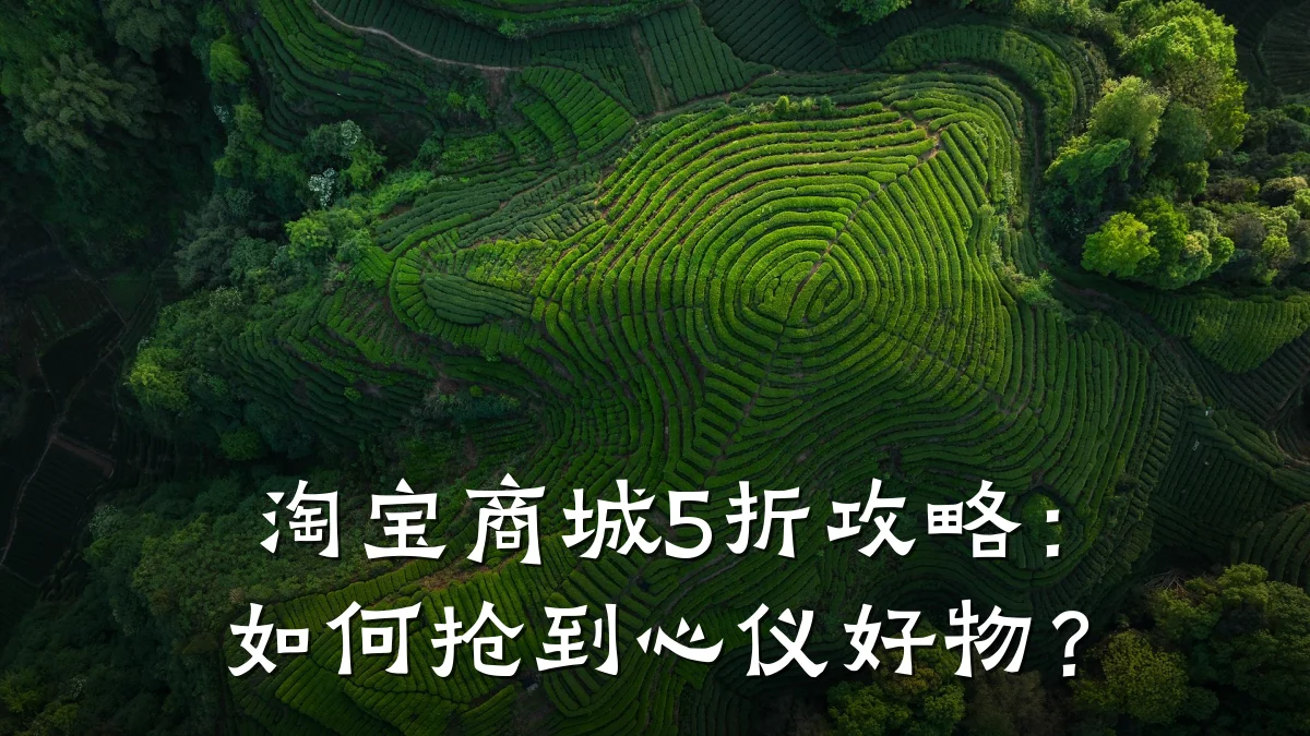 淘宝商城5折攻略：如何抢到心仪好物？