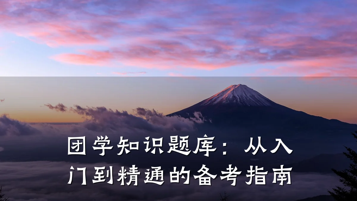 团学知识题库:从入门到精通的备考指南