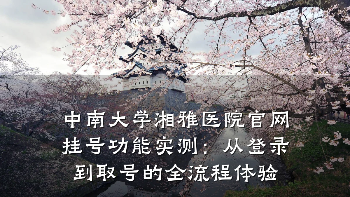 中南大学湘雅医院官网挂号功能实测:从登录到取号的全流程体验