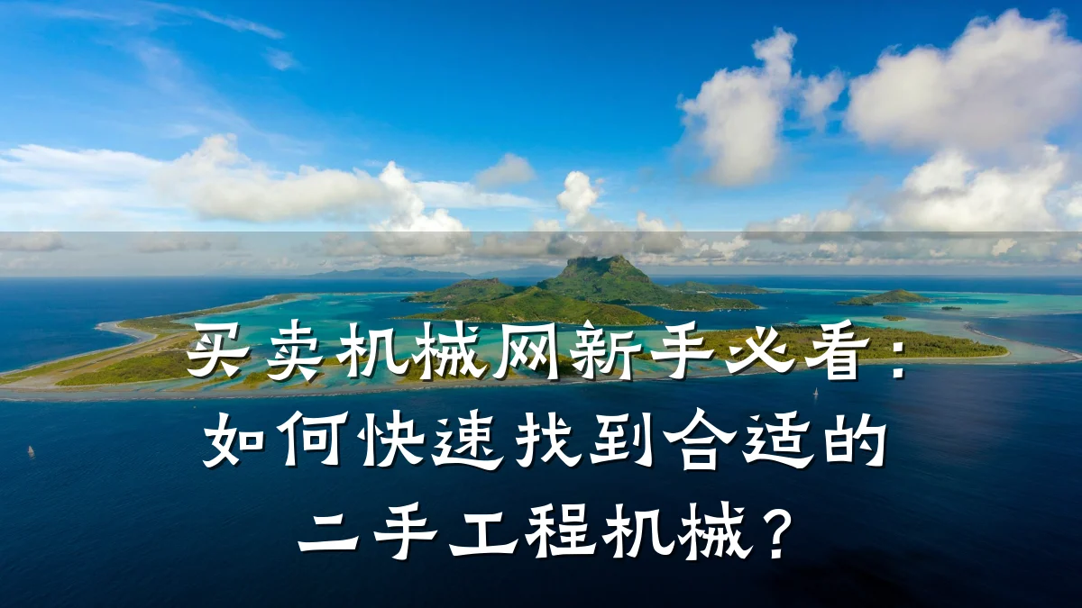买卖机械网新手必看：如何快速找到合适的二手工程机械？