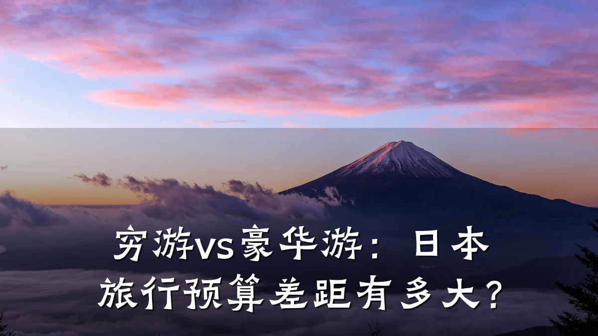 穷游vs豪华游:日本旅行预算差距有多大?