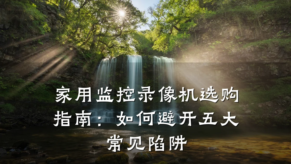 家用监控录像机选购指南:如何避开五大常见陷阱