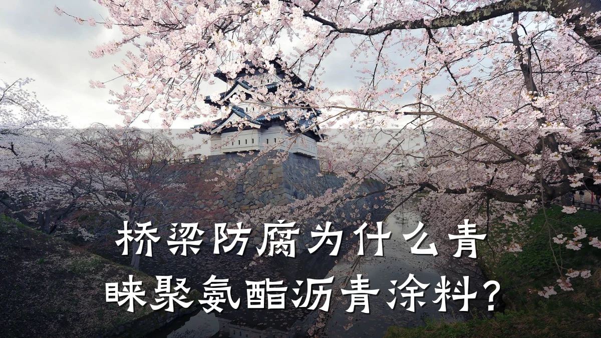桥梁防腐为什么青睐聚氨酯沥青涂料？
