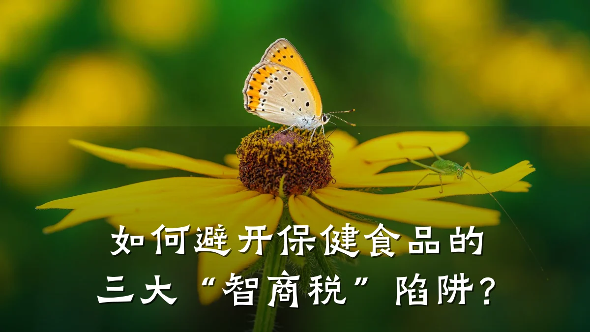 如何避开保健食品的三大“智商税”陷阱?