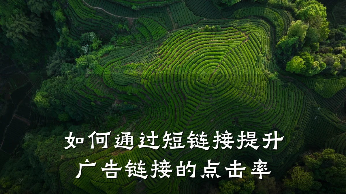 如何通过短链接提升广告链接的点击率