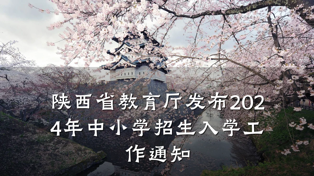 陕西省教育厅发布2024年中小学招生入学工作通知