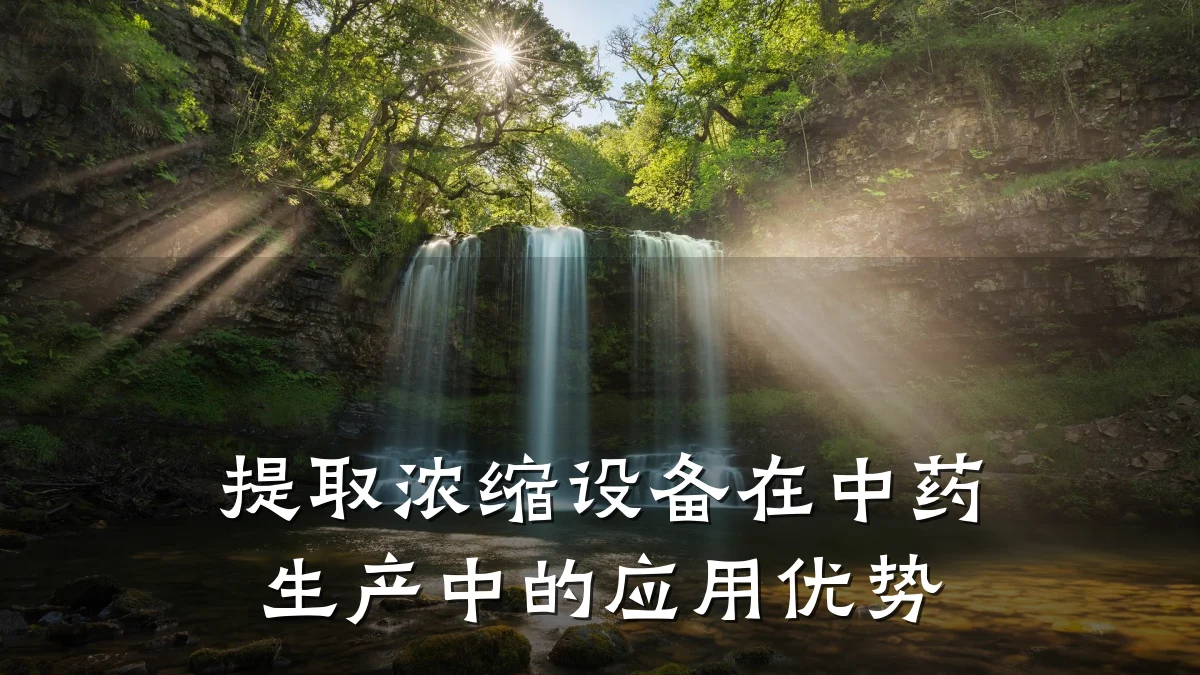 提取浓缩设备在中药生产中的应用优势