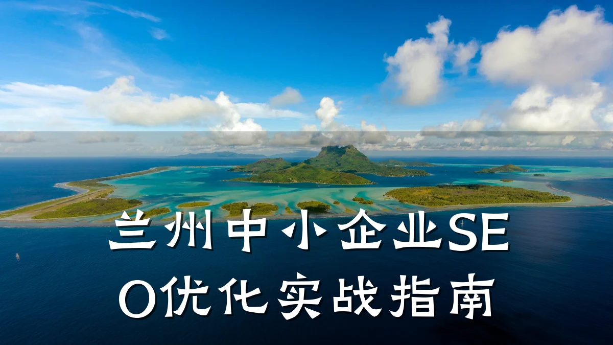 兰州中小企业SEO优化实战指南