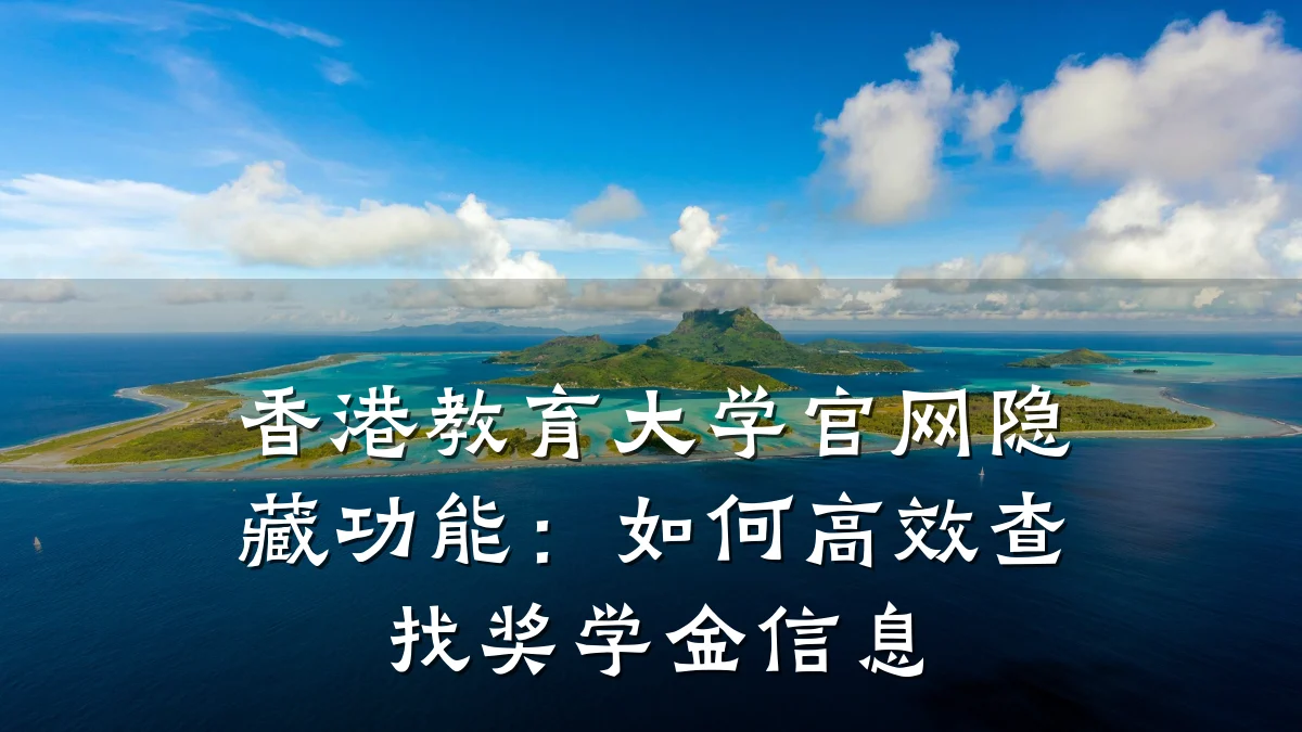 香港教育大学官网隐藏功能:如何高效查找奖学金信息