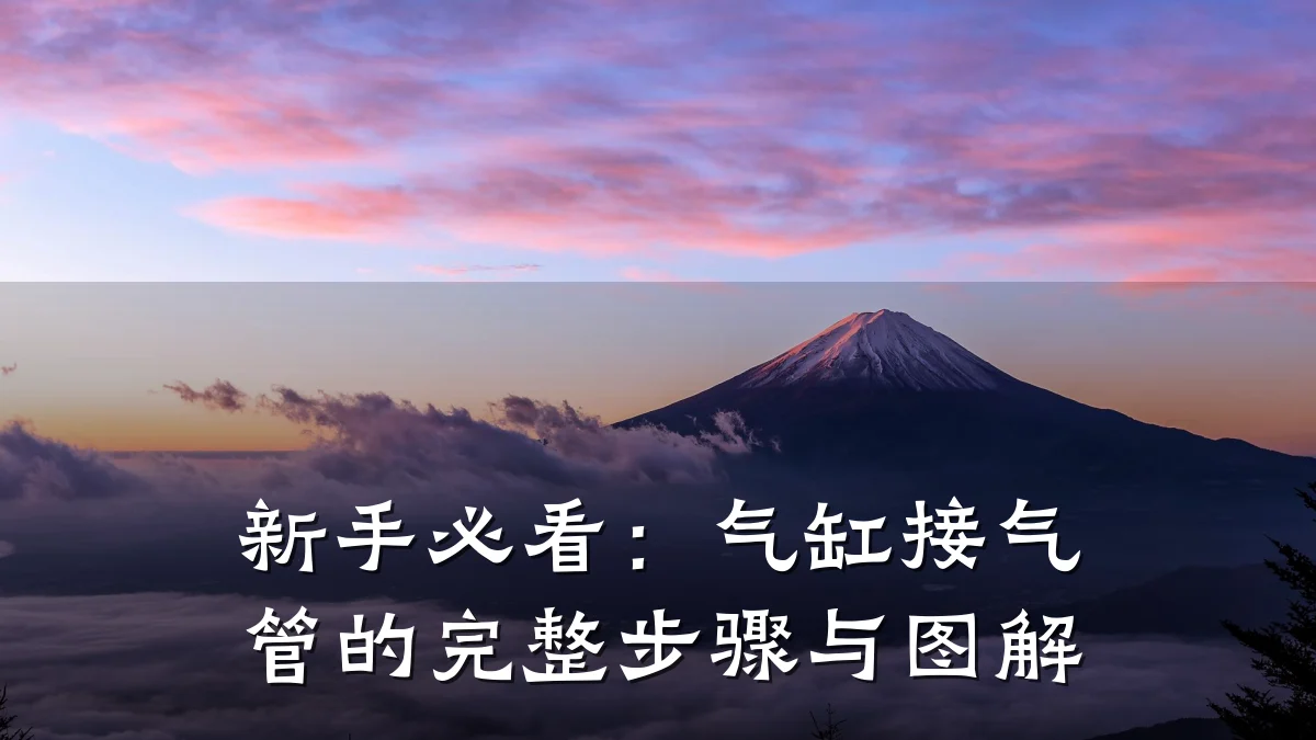 新手必看:气缸接气管的完整步骤与图解