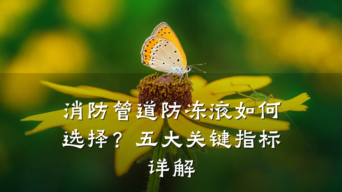 消防管道防冻液如何选择?五大关键指标详解