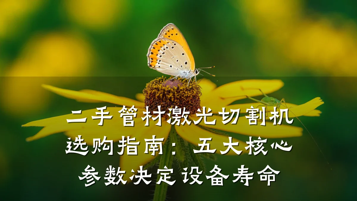 二手管材激光切割机选购指南:五大核心参数决定设备寿命