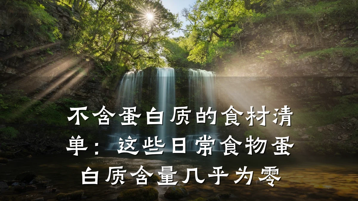 不含蛋白质的食材清单：这些日常食物蛋白质含量几乎为零