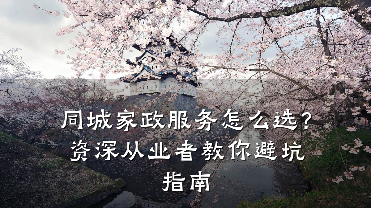 同城家政服务怎么选?资深从业者教你避坑指南