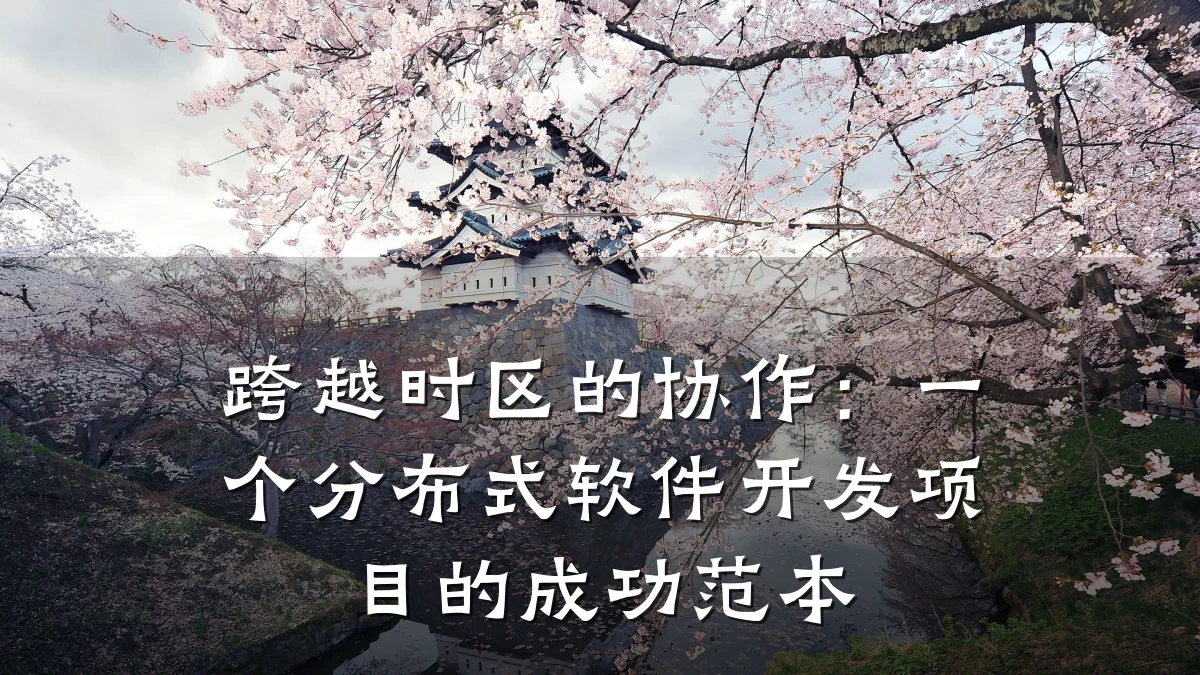 跨越时区的协作:一个分布式软件开发项目的成功范本