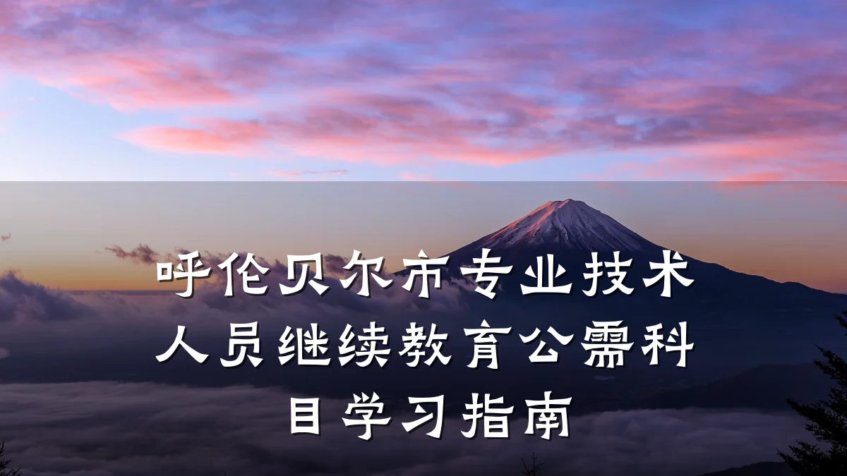 呼伦贝尔市专业技术人员继续教育公需科目学习指南