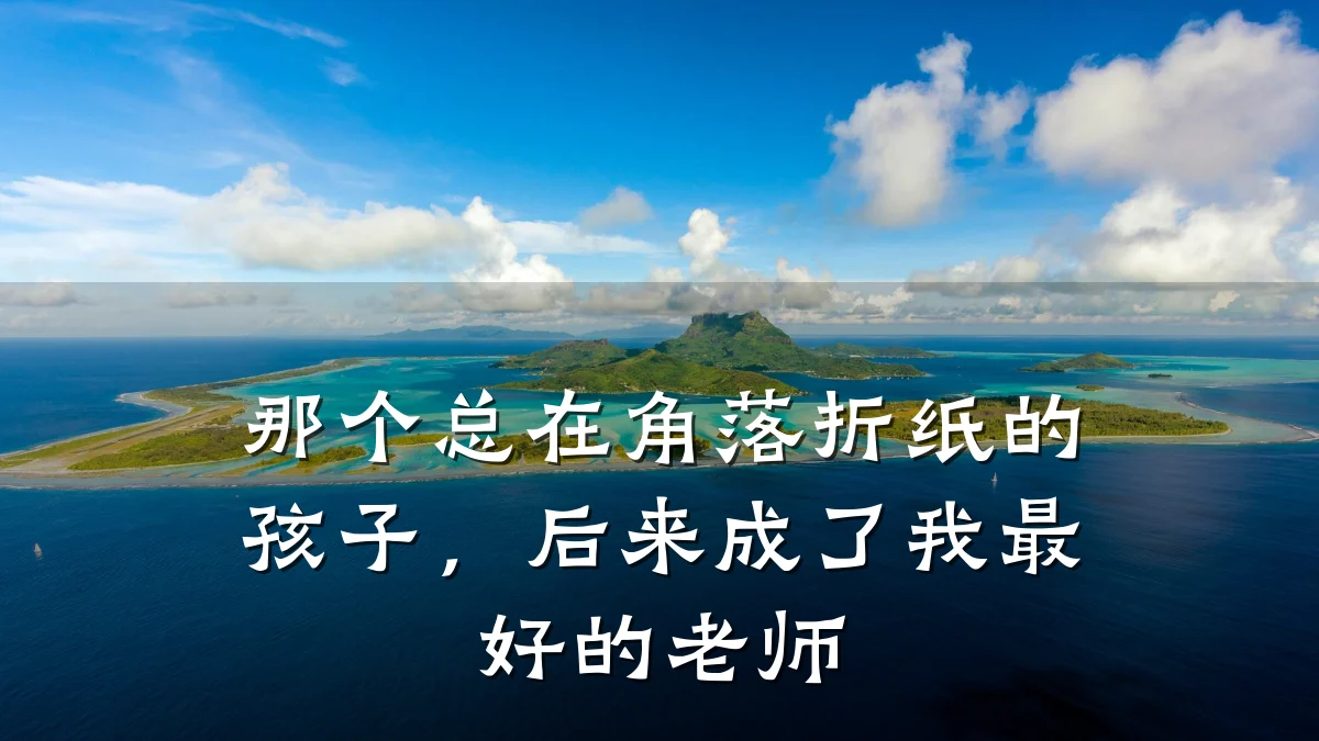 那个总在角落折纸的孩子，后来成了我最好的老师