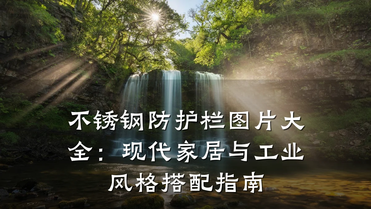 不锈钢防护栏图片大全:现代家居与工业风格搭配指南