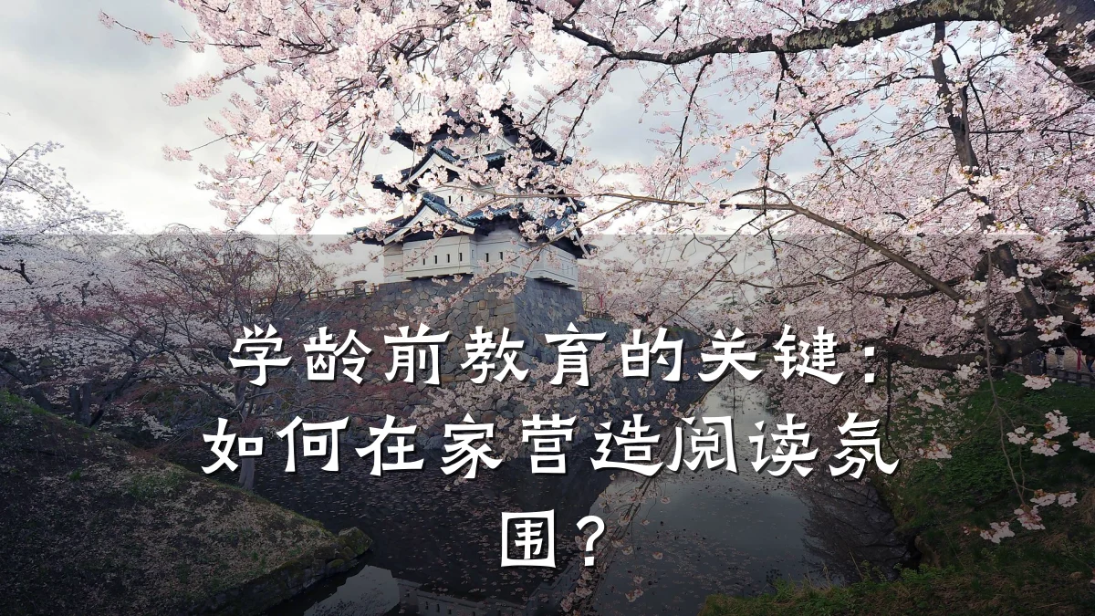 学龄前教育的关键：如何在家营造阅读氛围？