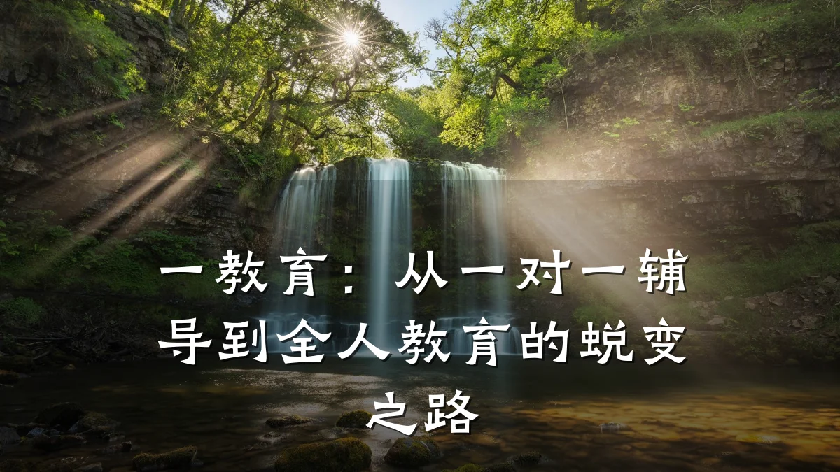一教育:从一对一辅导到全人教育的蜕变之路