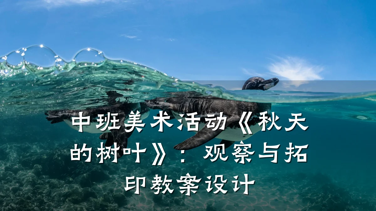 中班美术活动《秋天的树叶》:观察与拓印教案设计