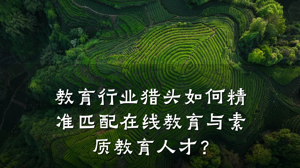 教育行业猎头如何精准匹配在线教育与素质教育人才？