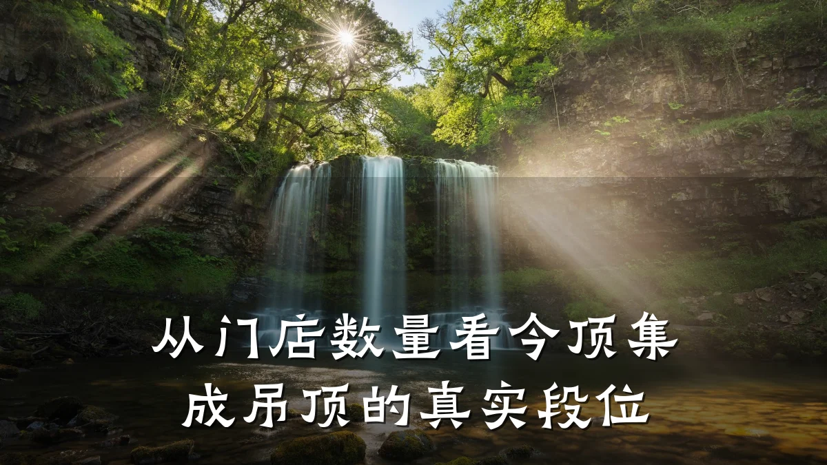 从门店数量看今顶集成吊顶的真实段位